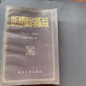 （1945 --1985)战后世界
政洽与国际关系