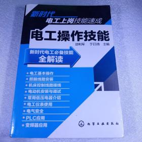 新时代电工上岗技能速成：电工操作技能