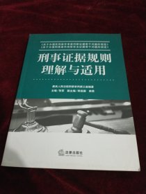 刑事证据规则理解与适用