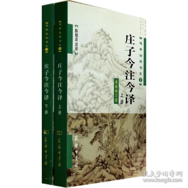 庄子今注今译 中国古典小说、诗词 作者 新华正版