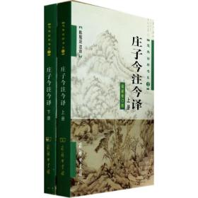 庄子今注今译 中国古典小说、诗词 作者 新华正版