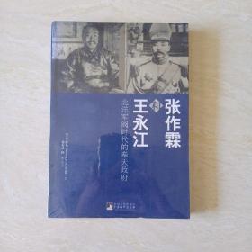 张作霖和王永江：北洋军阀时代的奉天政府