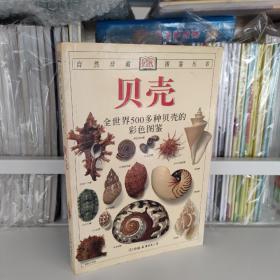 贝壳——全世界500多种贝壳的彩色图鉴