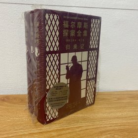 【正版现货】福尔摩斯探案全集第二卷（全3册）归来记+新探案+最后致意