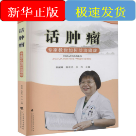 话肿瘤 专家教你如何防治癌症