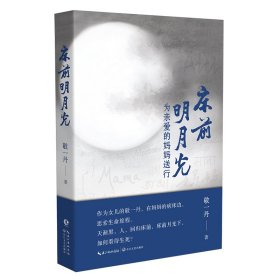 床前明月光 为亲爱的妈妈送行