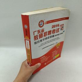 山香教育·广东省教师招聘考试专用教材：教育教学理论基础（2014最新版）