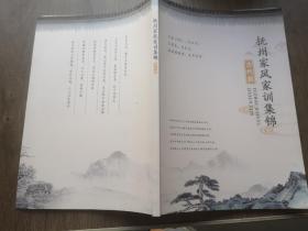 抚州家风家训集锦（古代篇、现代篇）2本合售