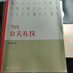 当代公关礼仪