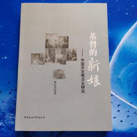 【雅各书房】基督的新娘：中国天主教贞女研究（康志杰）