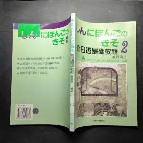 新日语基础教程2（教师用书）