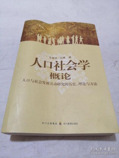 人口社会学概论：人口与社会发展互动研究的历史、理论与方法