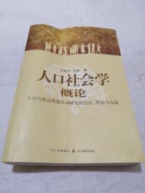 人口社会学概论：人口与社会发展互动研究的历史、理论与方法（签名本）