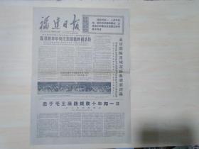 福建日报1977年7月31日（把内蒙古建设成设反帝反修的钢铁长城）庆祝内蒙古自治区成立三十周年