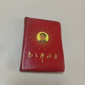 毛主席语录(红皮书72开)