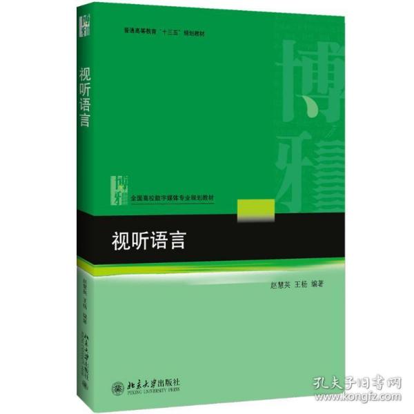 视听语言 大中专文科社科综合 赵慧英，王杨编