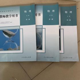 新版教师教学用书高中物理教师用书全套2本