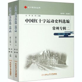 中国红十字运动史料选编(常州专辑2第16辑上下)/红十字文化丛书