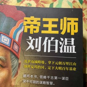 帝王师：刘伯温：千古第一谋臣深不可测的谋略智慧