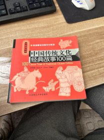 中国传统文化经典故事100篇（英汉对照）