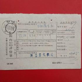 1957年12月20日，国内包裹详情单，浙江省新昌县梅溪乡小学（59-2）（生日票据，邮电电信类）
