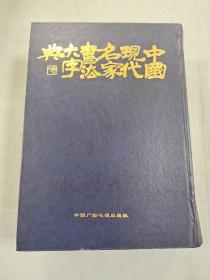 中国现代名家书法大字典