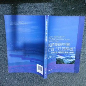 筑梦美丽中国，打造“江西样板”:江西生态文明
建设实践与探索