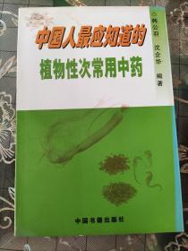 中国人最应知道的植物性次常用中药(有水印)