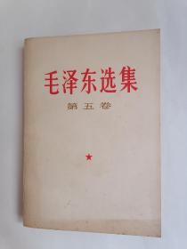 毛泽东选集•第五卷（1977年4月北京1版1印）