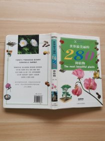 世界最美丽的280种植物