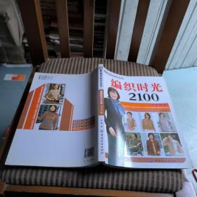 手工坊编织精致生活系列：编织时光2100（中老年篇）