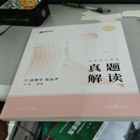 2024年法律硕士考试真题解读 3  法理学 宪法学