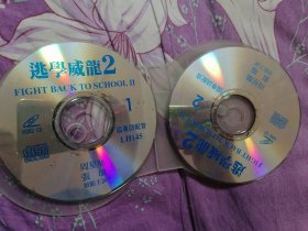 逃学威龙2 VCD光盘2张 裸碟 涂层有掉落