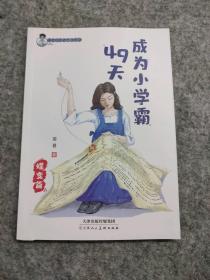 全新 49天成为小学霸 蝶变篇 9787572908385