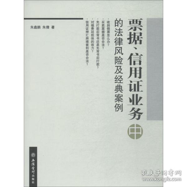 票据、信用证业务中的法律风险及经典案例