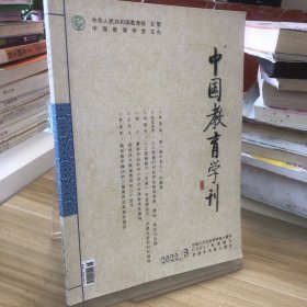 中国教育学刊 2022.6