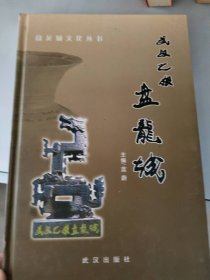 武漢之根——盤龍城藍蔚9787543032910主編