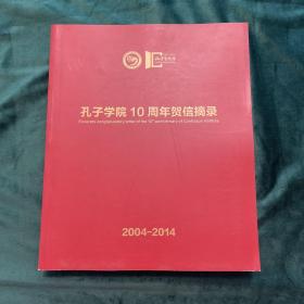 孔子学院10周年贺信摘录