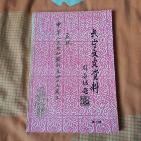 长宁文史资料 第十辑