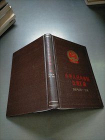 中华人民共和国法规汇编，1981年1月-12月