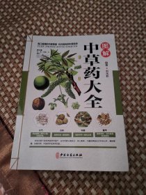 图解中草药大全