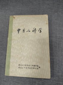 中医儿科学