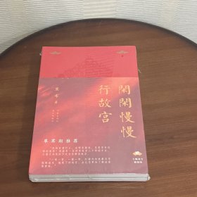 闲闲慢慢行故宫