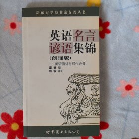 英语名言谚语集锦（朗诵版）（不含磁带）