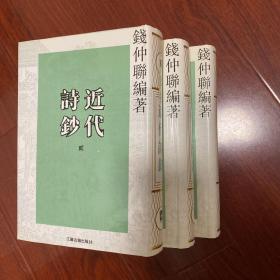近代诗钞(全三册)