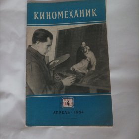 电影技师（又名《电影放映员》)1954/4(总48页，16开.俄文；一本关于电影放映技术、电影设备、电影器材、影院格局，电影发行普及，电影摄影，电影胶片等内容；以及各种电影放映机的介绍及使用技巧的专业电影期刊；)