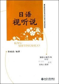 日语视听说(附光盘高等教育学试日语专业系列教材)