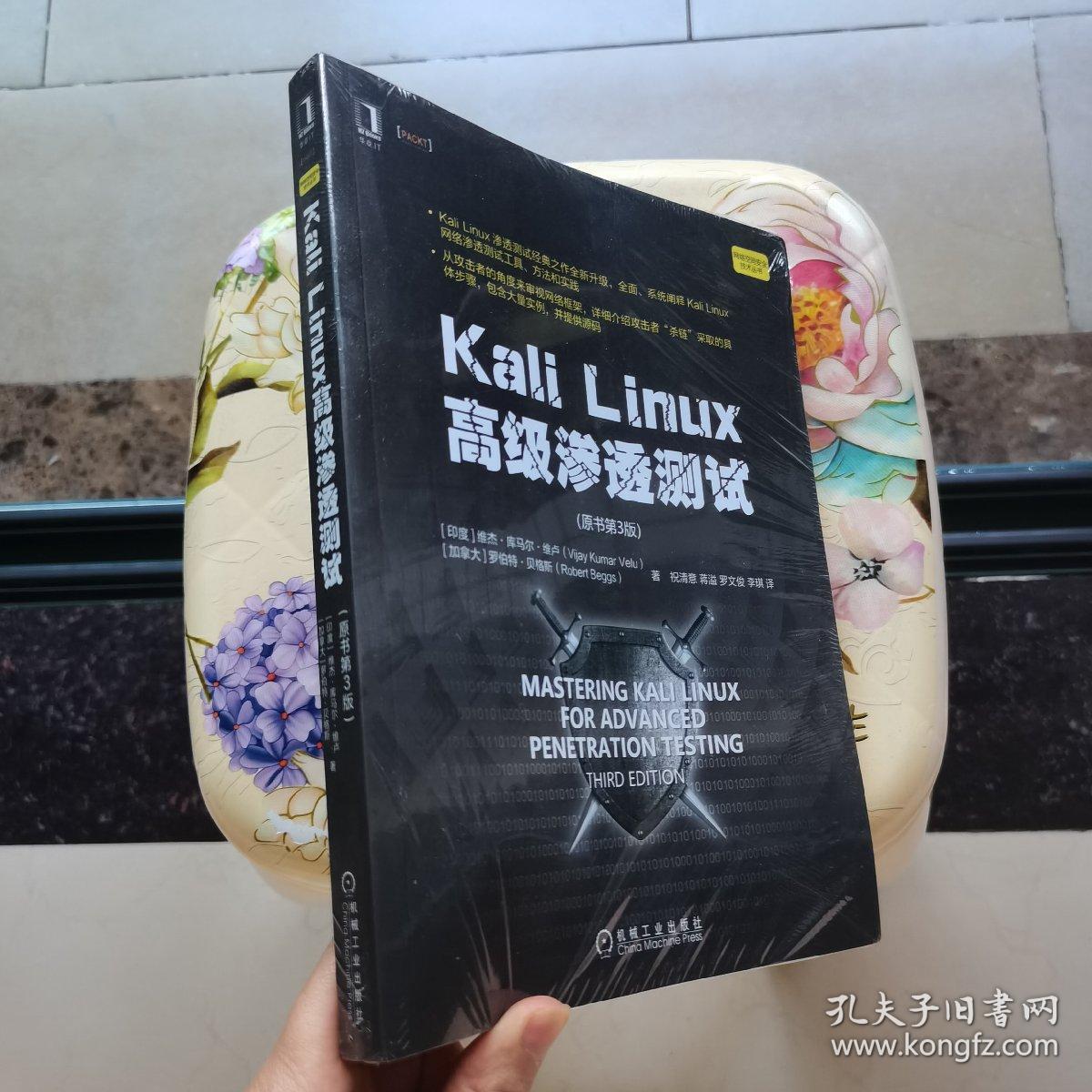 KaliLinux高级渗透测试（原书第3版）机械工业出版社 未拆封