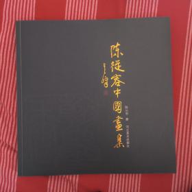 陈从容中国画集