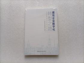 建筑企业数字化转型之路 从战略规划到落地执行    全新未开封